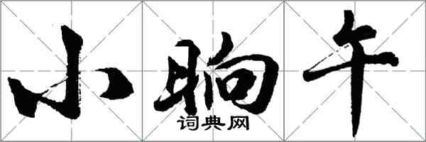 胡问遂小晌午行书怎么写