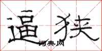 骆恒光逼狭隶书怎么写