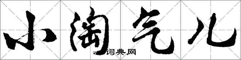 胡问遂小淘气儿行书怎么写