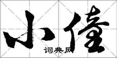 胡问遂小僮行书怎么写