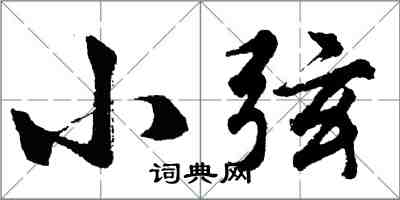 胡问遂小弦行书怎么写
