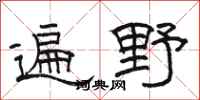 骆恒光遍野隶书怎么写