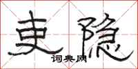 骆恒光吏隐隶书怎么写