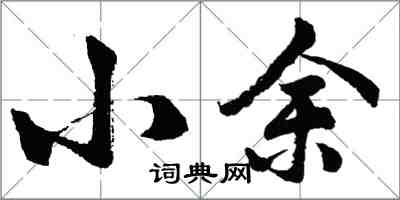 胡问遂小余行书怎么写