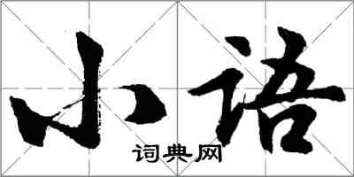 胡问遂小语行书怎么写