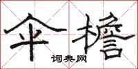 骆恒光伞檐隶书怎么写