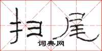 骆恒光扫尾隶书怎么写