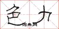 骆恒光色力隶书怎么写