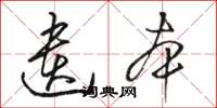 骆恒光遗本草书怎么写
