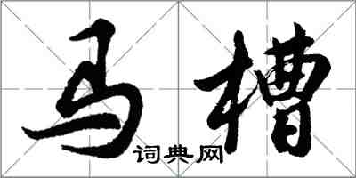 胡问遂马槽行书怎么写