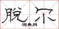 骆恒光脱尔隶书怎么写