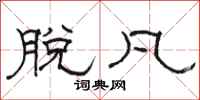 骆恒光脱凡隶书怎么写
