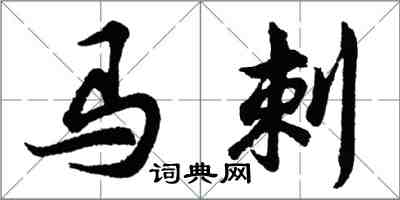 胡问遂马刺行书怎么写