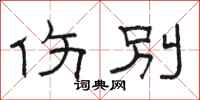 骆恒光伤别隶书怎么写