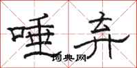 骆恒光唾弃隶书怎么写