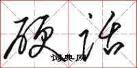 骆恒光硬话草书怎么写