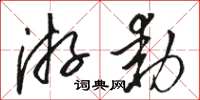 骆恒光游动草书怎么写