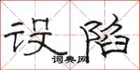 骆恒光设陷隶书怎么写