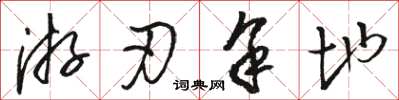 骆恒光游刃余地草书怎么写