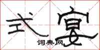 骆恒光式宴隶书怎么写