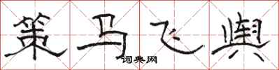 骆恒光策马飞舆隶书怎么写
