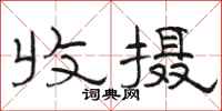 骆恒光收摄隶书怎么写
