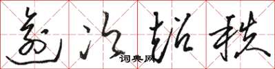 骆恒光逾次超秩草书怎么写