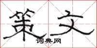 骆恒光策文隶书怎么写