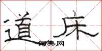 骆恒光道床隶书怎么写