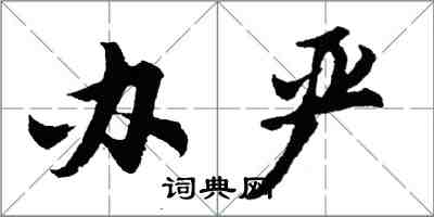 胡问遂办严行书怎么写