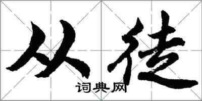 胡问遂从徒行书怎么写