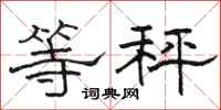 骆恒光等秤隶书怎么写