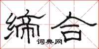 骆恒光缔合隶书怎么写