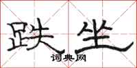 骆恒光跌坐隶书怎么写