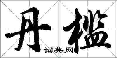 胡问遂丹槛行书怎么写