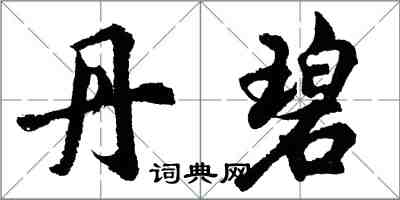 胡问遂丹碧行书怎么写