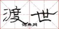 骆恒光渡世隶书怎么写