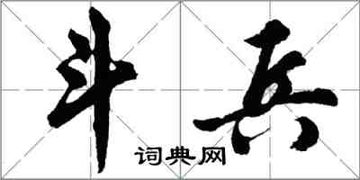 胡问遂斗兵行书怎么写