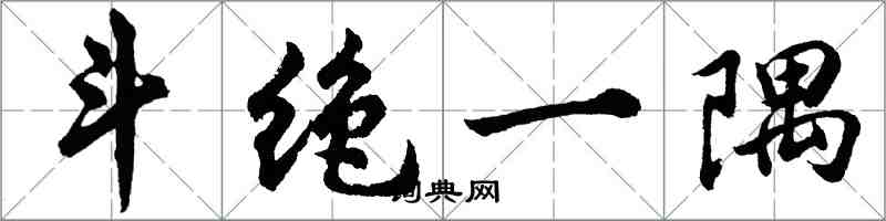 胡问遂斗绝一隅行书怎么写