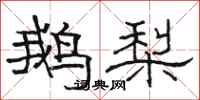 骆恒光鹅梨隶书怎么写