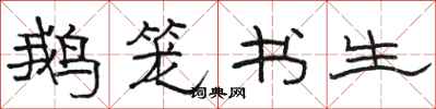 骆恒光鹅笼书生隶书怎么写
