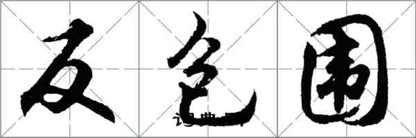 胡问遂反包围行书怎么写