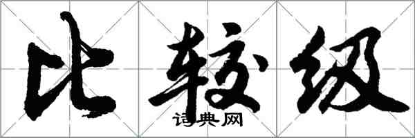 胡问遂比较级行书怎么写