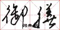骆恒光御膳草书怎么写