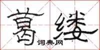 骆恒光葛缕隶书怎么写
