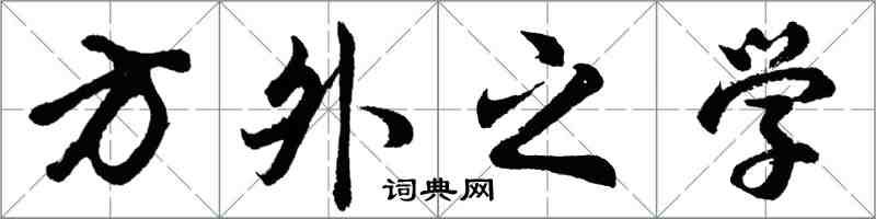 胡问遂方外之学行书怎么写
