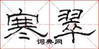 骆恒光寒翠隶书怎么写