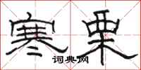 骆恒光寒栗隶书怎么写