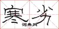 骆恒光寒劣隶书怎么写
