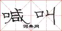 骆恒光喊叫隶书怎么写